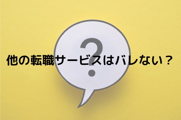 転職サイト バレる